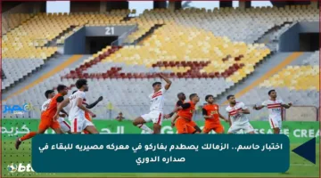اختبار حاسم.. الزمالك يصطدم بفاركو في معركة مصيرية للبقاء في صدارة الدوري